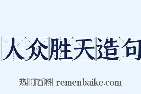 人众胜天造句是什么意思的图片